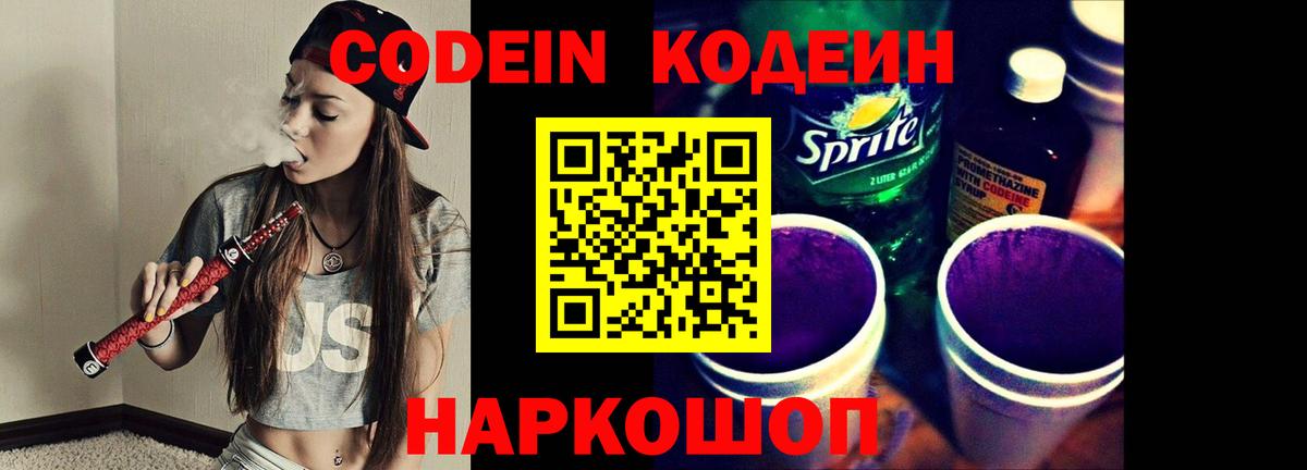 Кодеин Purple Drank Черногорск